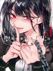甜蜜女友动漫《合租日记：心跳加速》竖版封面